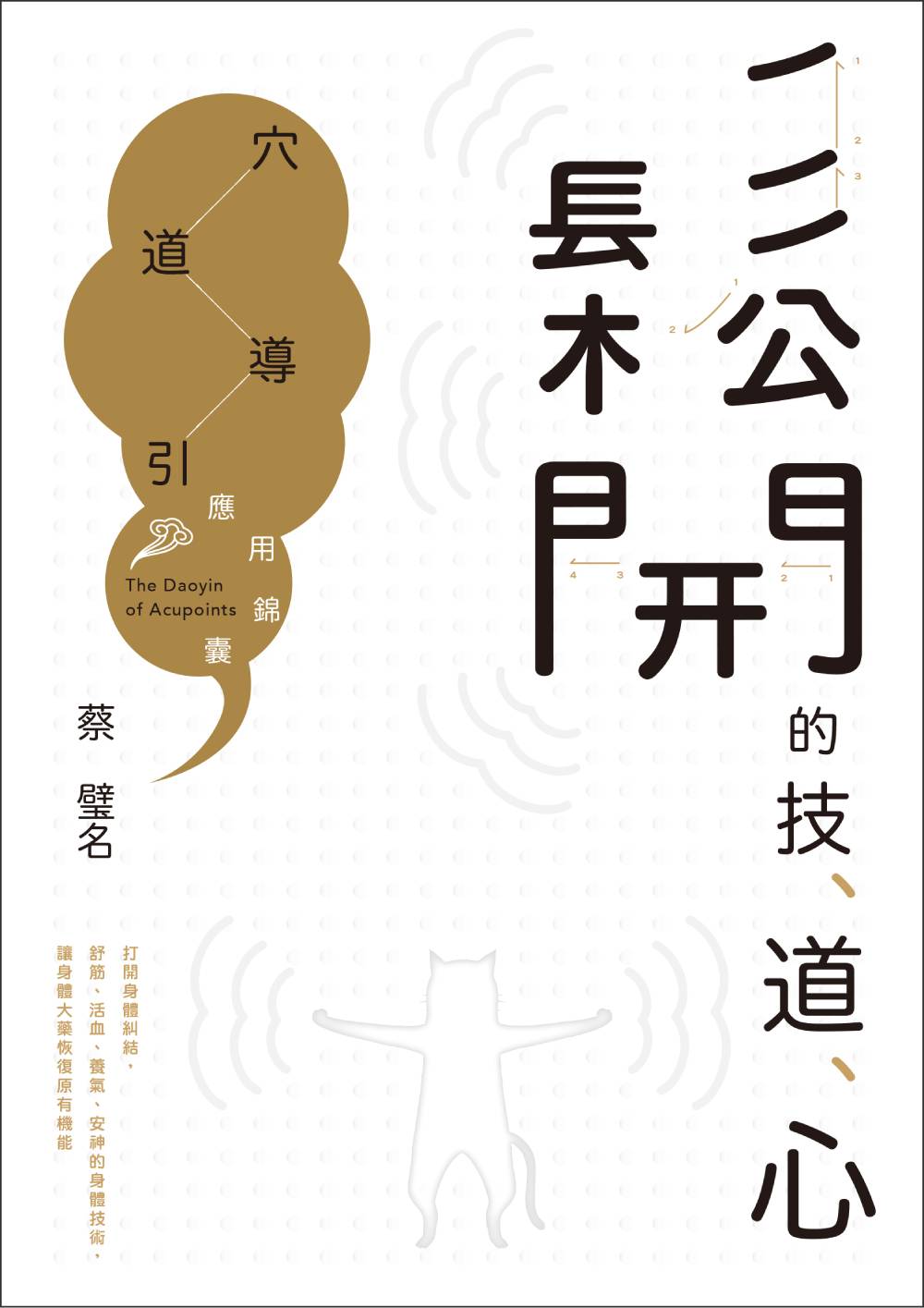 鬆開的技、道、心：穴道導引應用錦囊- 天下雜誌出版