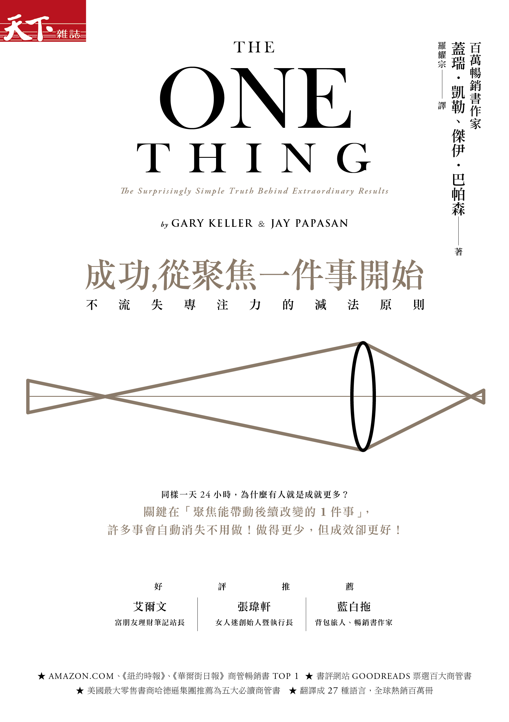 成功，從聚焦一件事開始【暢銷改版】：不流失專注力的減法原則- 天下