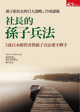 社長的孫子兵法：孫子給社長的13大謀略&55項謀術- 天下雜誌出版