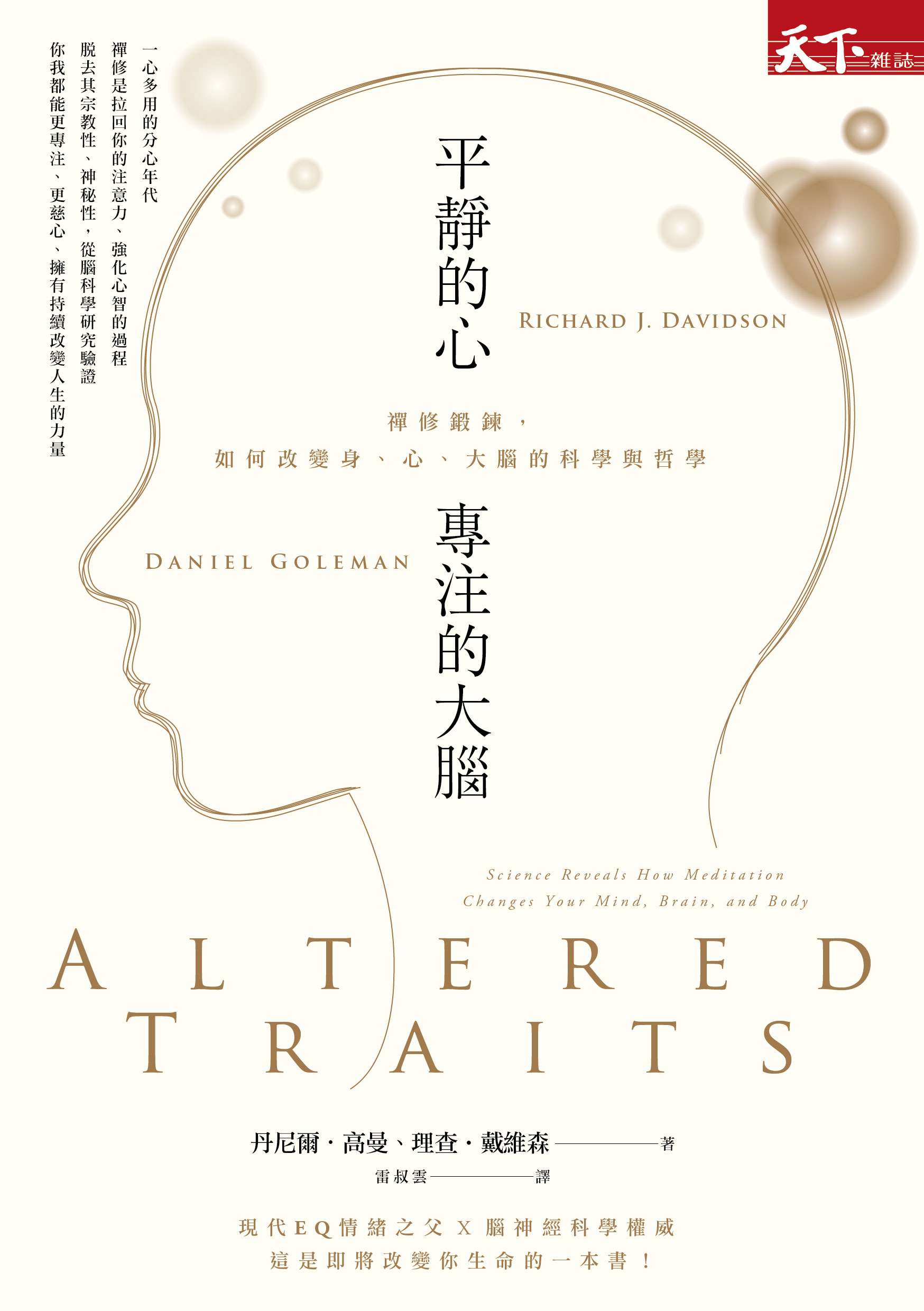 平靜的心，專注的大腦：禪修鍛鍊，如何改變身、心、大腦的科學與哲學