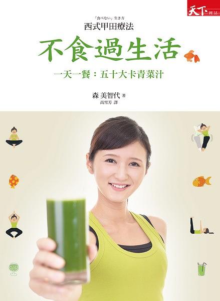 不食過生活：一天一餐，五十大卡青菜汁，西式甲田療法- 天下雜誌出版