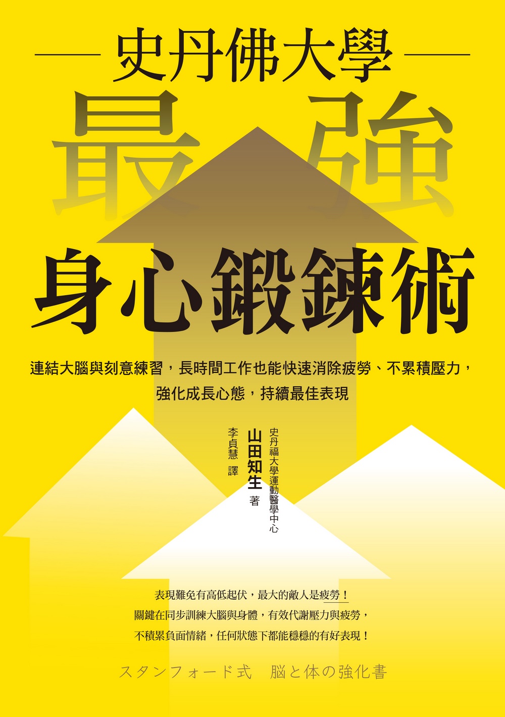史丹佛大學最強身心鍛鍊術：連結大腦與刻意練習，長時間工作也能快速