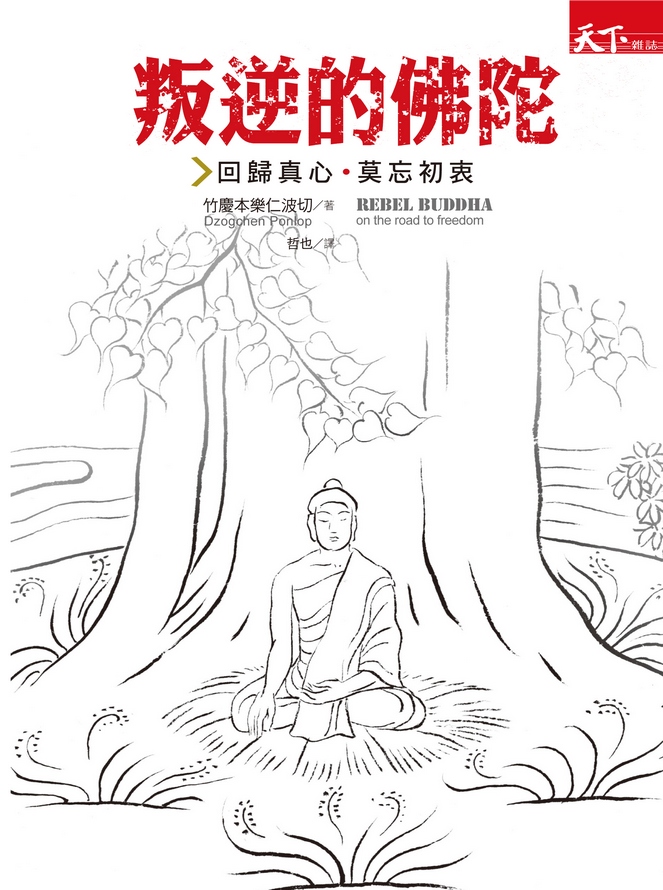 叛逆的佛陀：回到真心莫忘初衷- 天下雜誌出版