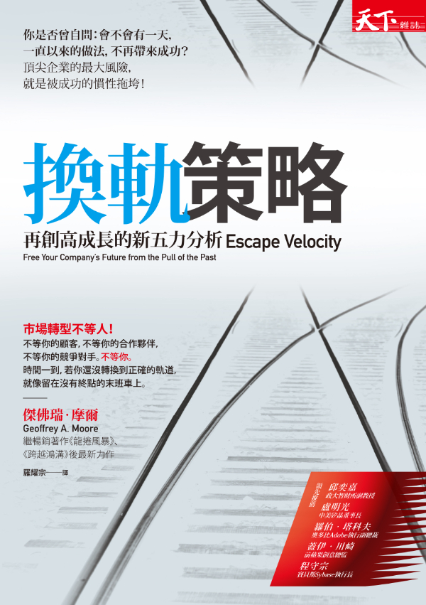 換軌策略：再創高成長的新五力分析- 天下雜誌出版