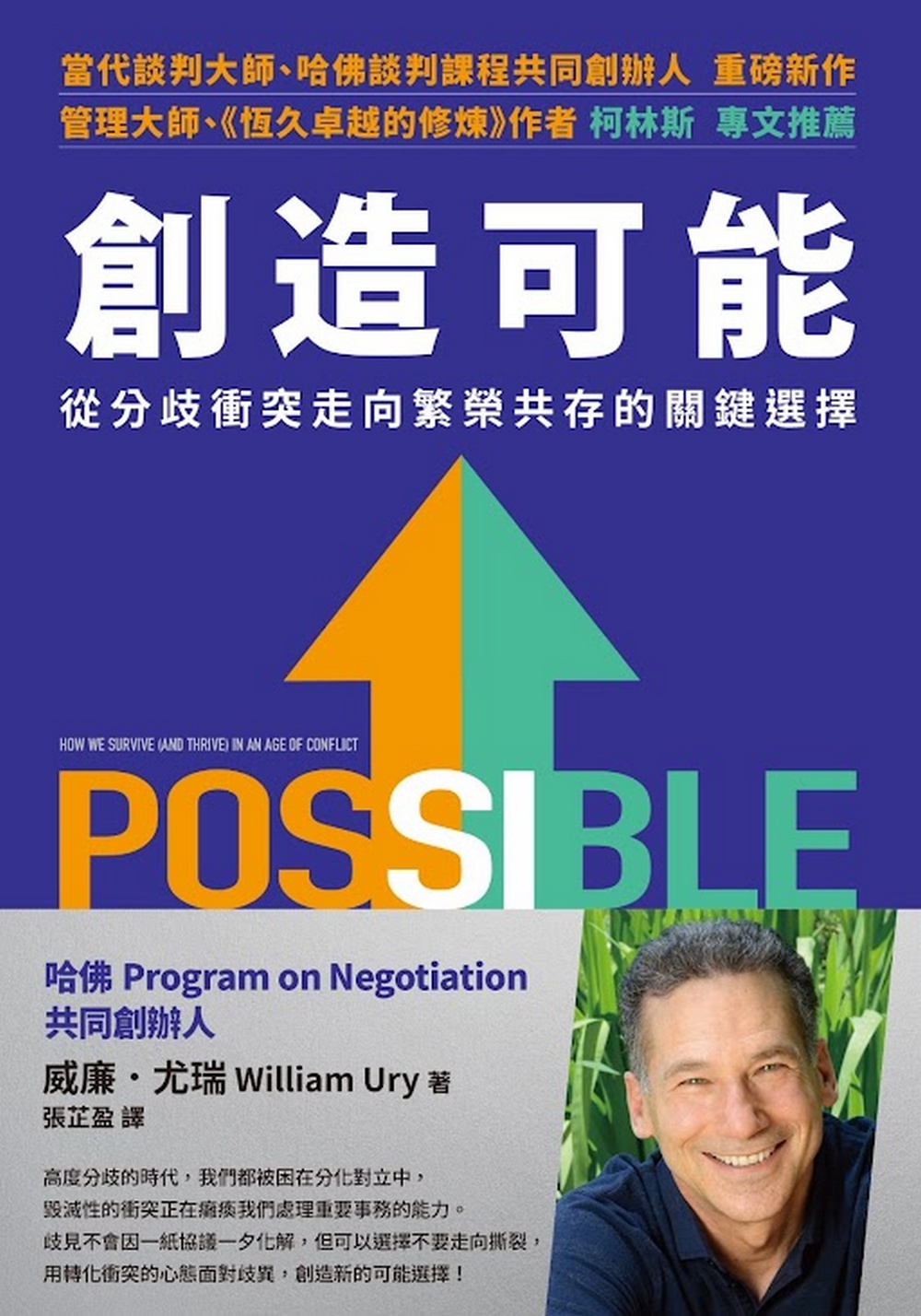 創造可能：從分歧衝突走向繁榮共存的關鍵選擇- 天下雜誌出版